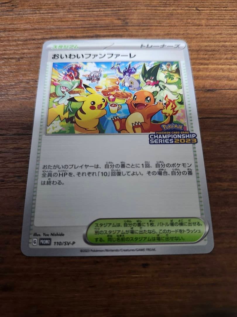 おいわいいファンファーレ2023