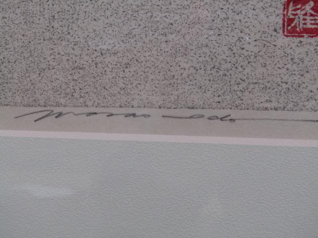 井堂雅夫『木陰』木版画 直筆サイン 200枚限定シリアルナンバー入り