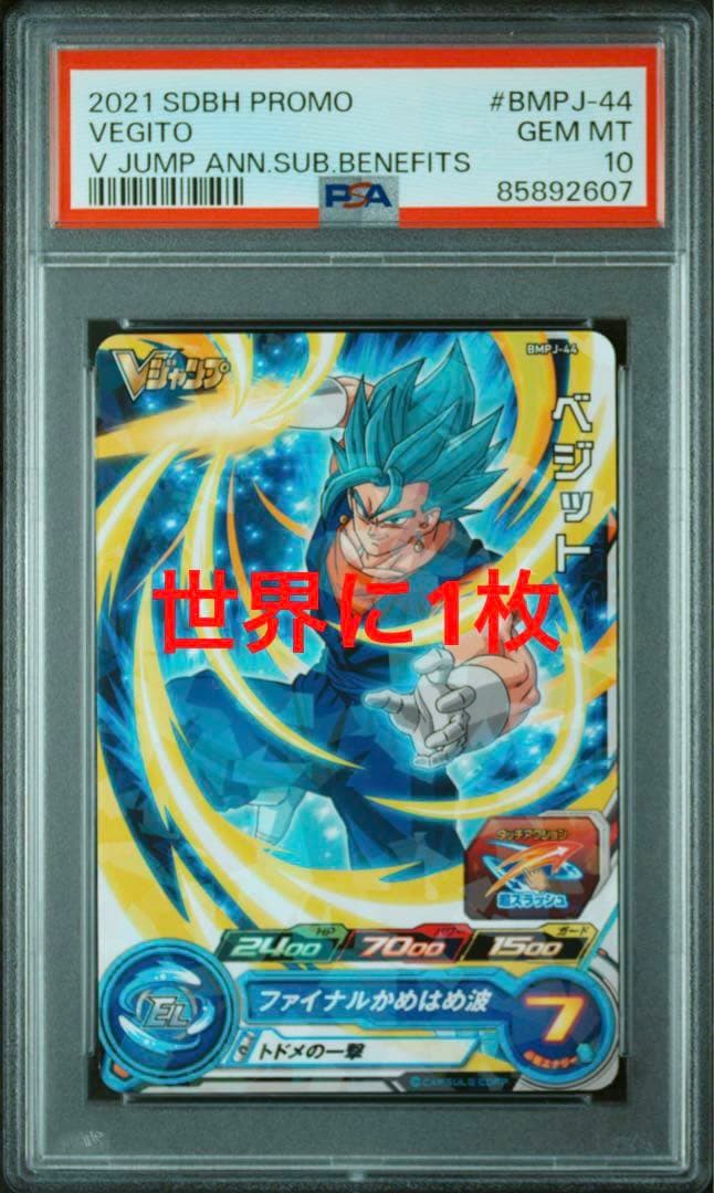 スーパードラゴンボールヒーローズ ベジット BMPJ-44 PSA10 SDBH