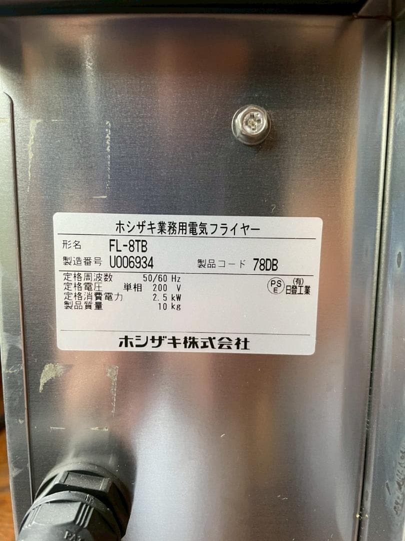 (値下げしました)ホシザキ　卓上電気フライヤー