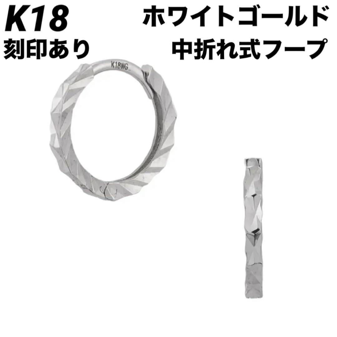 新品 K18 フープ ホワイトゴールド 18金ピアス 刻印あり日本製 ペア ♡⑤