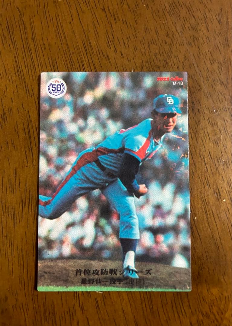 レア！星野仙一　プロ野球キラカード