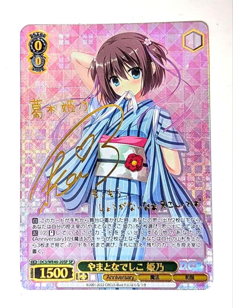 ヴァイス　D.C. ダ・カーポ 20th　やまとなでしこ　姫乃　SP 　1枚