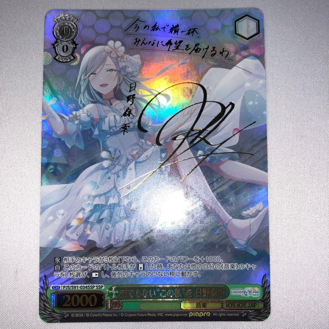 誰でもないこの私を 日野森雫 ssp サイン