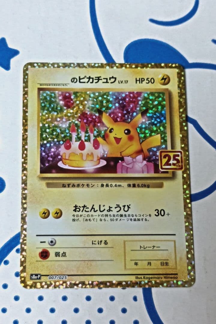 おたんじょうび ピカチュウ 25th 007/025