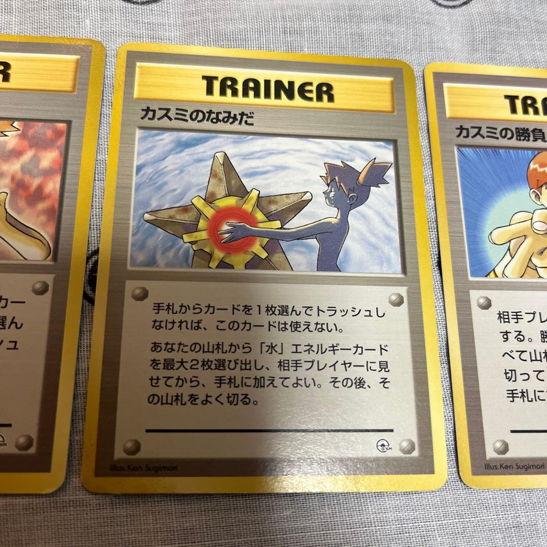 旧裏　ポケモンカード　カスミマーク無し　3枚セット