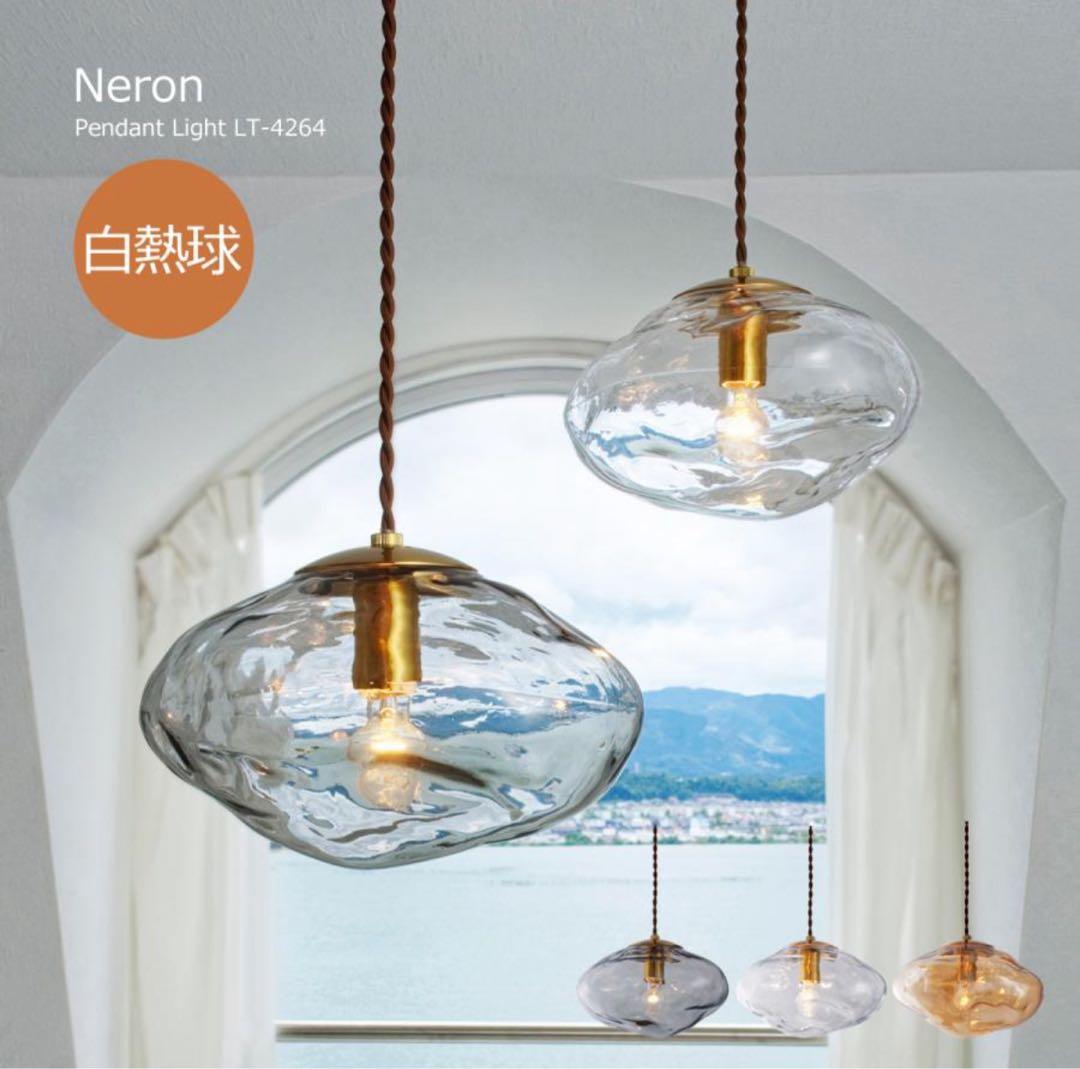 ガラス照明器具 Neron ネロン 1灯 LT-4264 照明 ライト