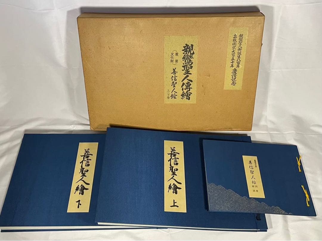 親鸞聖人伝絵 重要文化財 善信聖人絵 詞書解説、上巻、下巻 3冊組 限定版