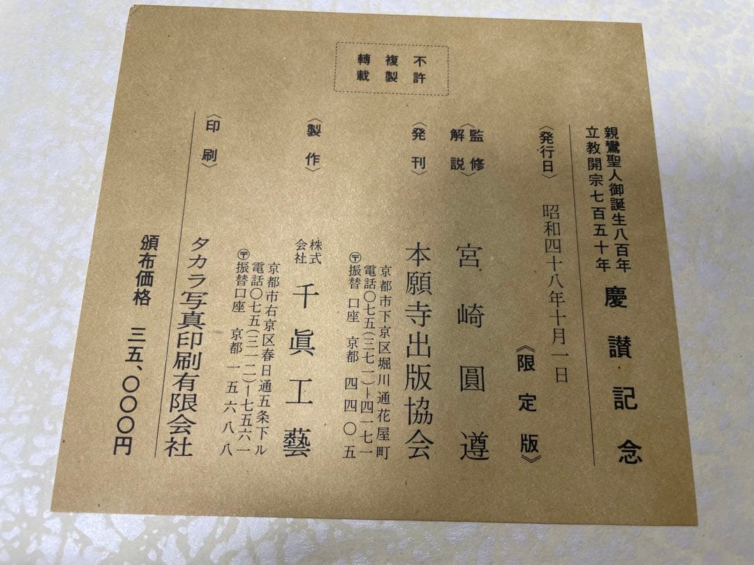 親鸞聖人伝絵 重要文化財 善信聖人絵 詞書解説、上巻、下巻 3冊組 限定版