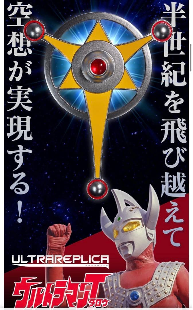 ウルトラレプリカ ウルトラマンタロウ 50th ANNIVERSARY SET