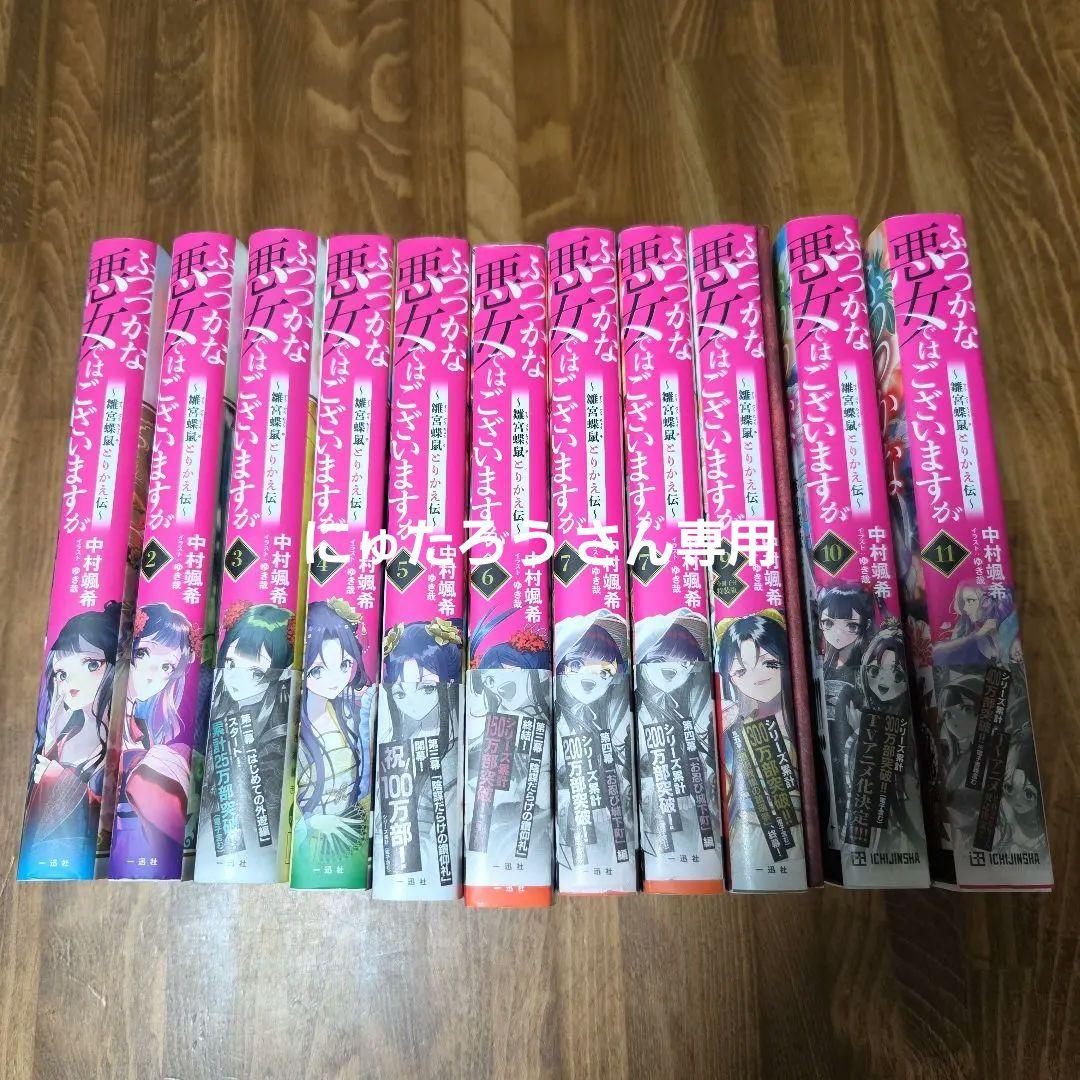 ふつつかな悪女ではございますが ～雛宮蝶鼠とりかえ伝～ 11巻セット