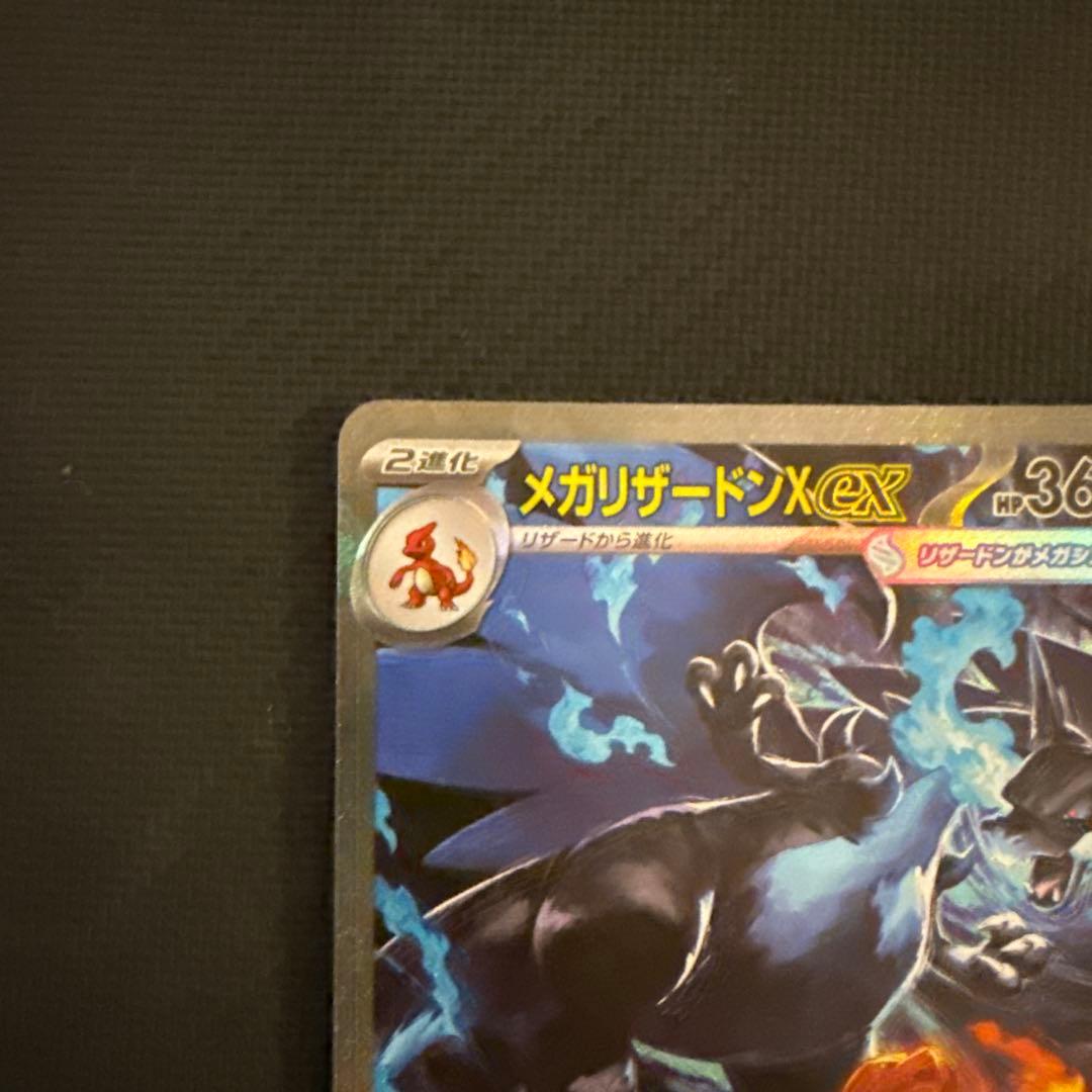 メガリザードンX ex SAR M2 インフェルノX 110/080 ①