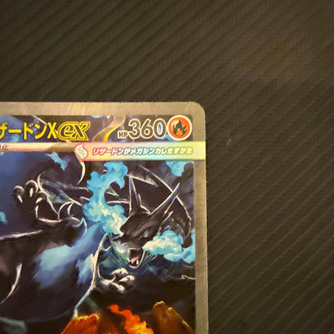 メガリザードンX ex SAR M2 インフェルノX 110/080 ①