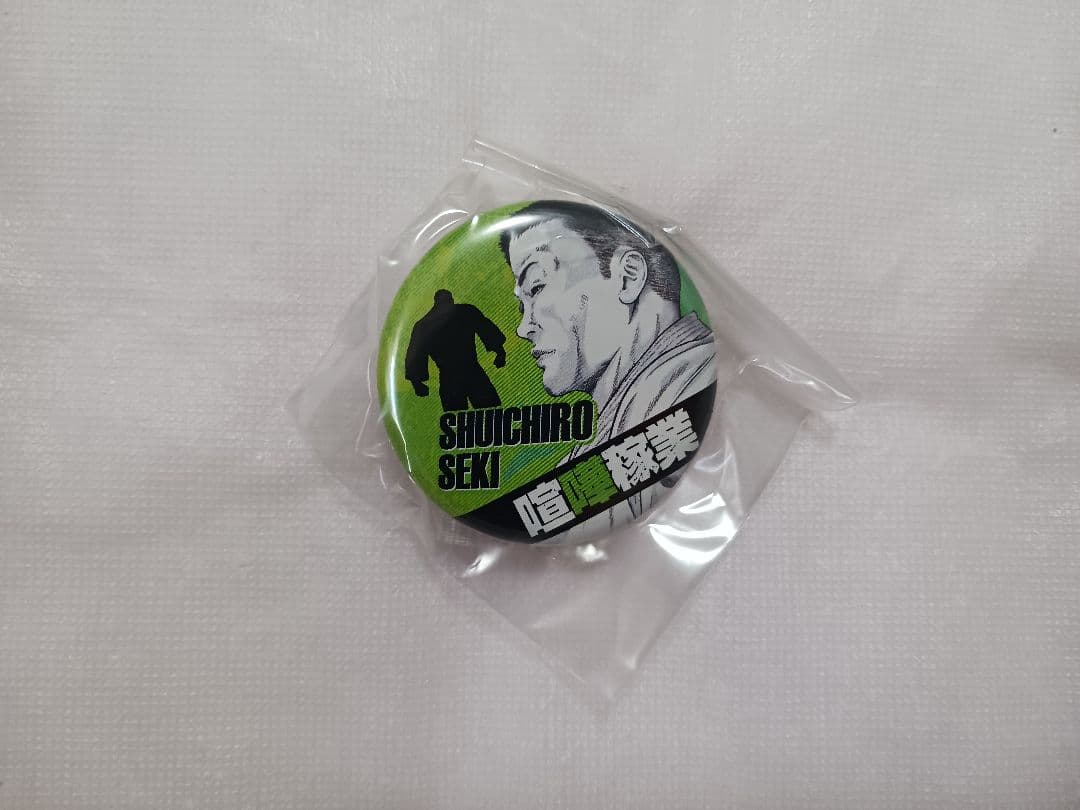 【当選品】 喧嘩稼業 読者プレゼント缶バッジ [全16種＋コンプリート限定1種]