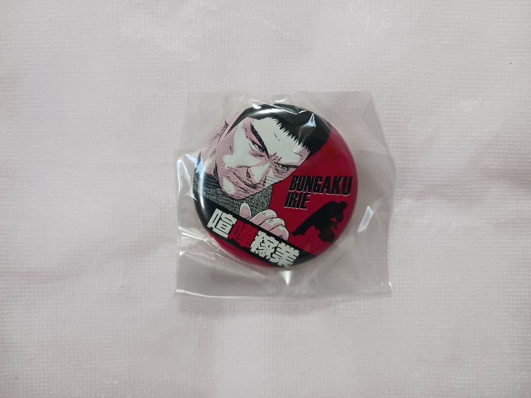 【当選品】 喧嘩稼業 読者プレゼント缶バッジ [全16種＋コンプリート限定1種]