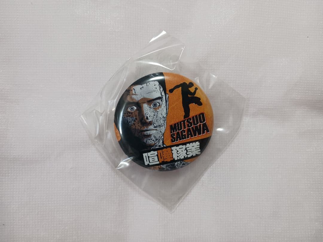 【当選品】 喧嘩稼業 読者プレゼント缶バッジ [全16種＋コンプリート限定1種]