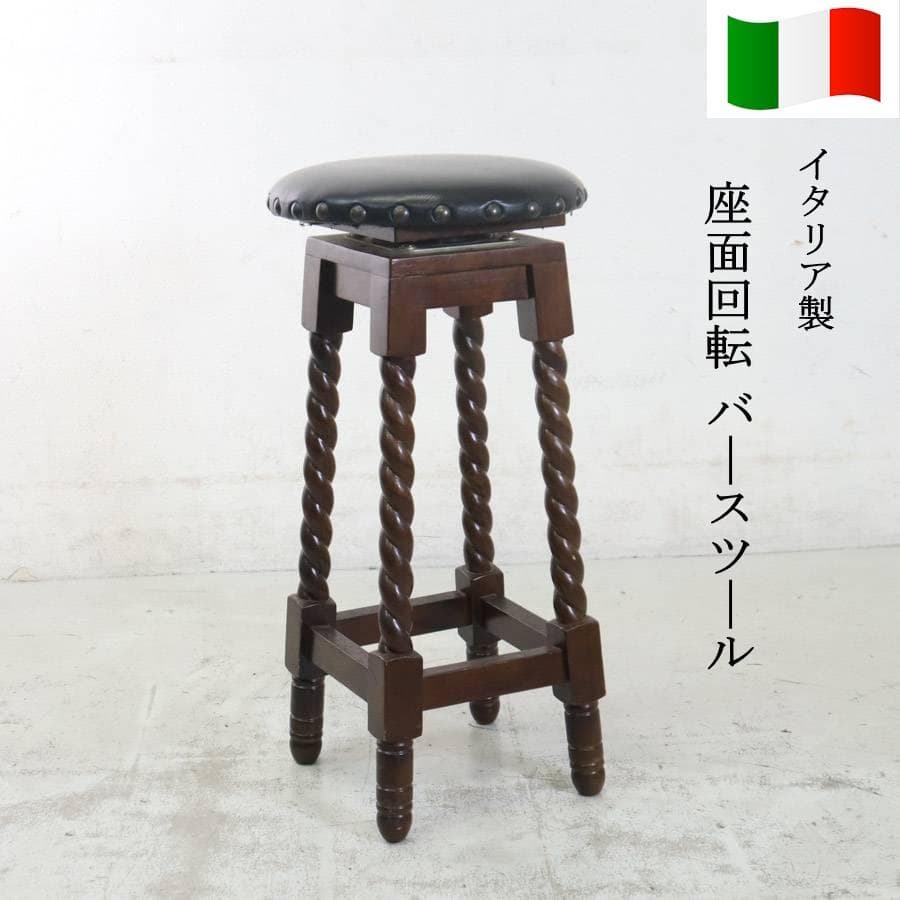 イタリア製 座面回転 バースツール ツイストレッグ アンティーク調 クラシカル2