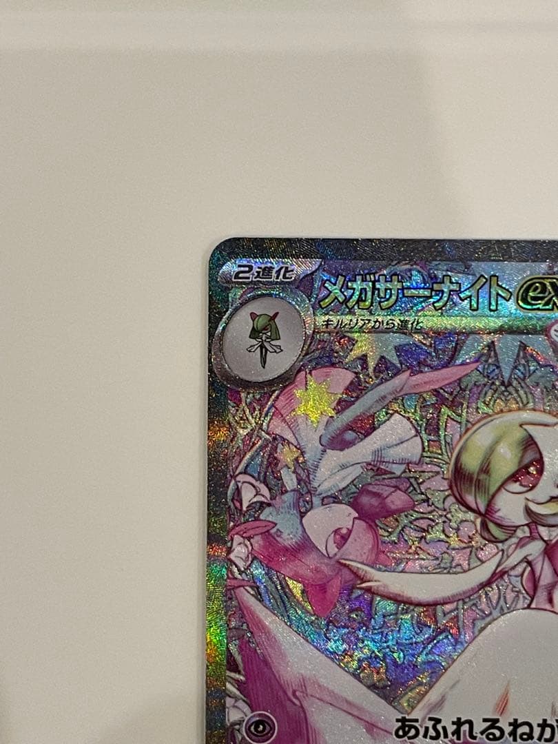 メガサーナイトex SAR 087/063 メガシンフォニア