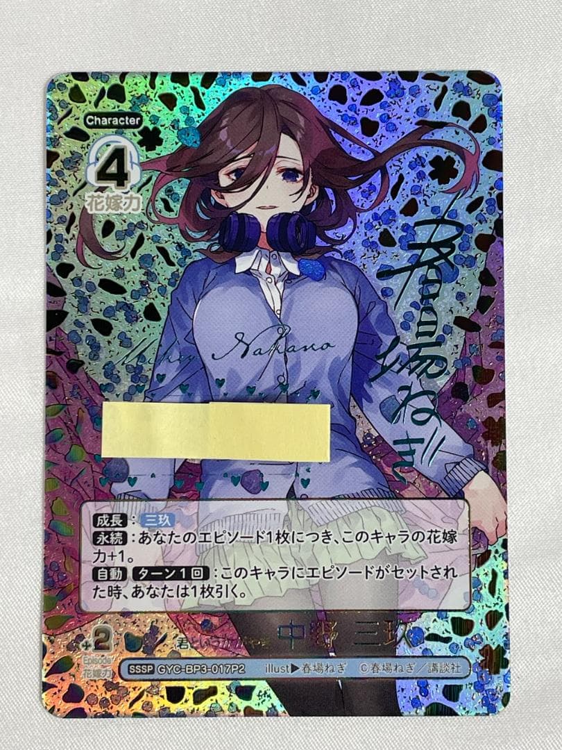 ◆五等分の花嫁 GYC-BP3-017P2中野三玖シリアルナンバー入り10096