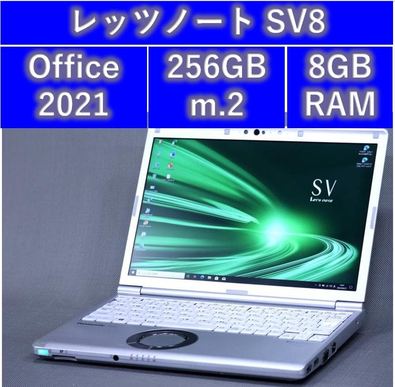 レッツノートSV8 / 256GB/8GB/OFFICE2021/バッテリー良好