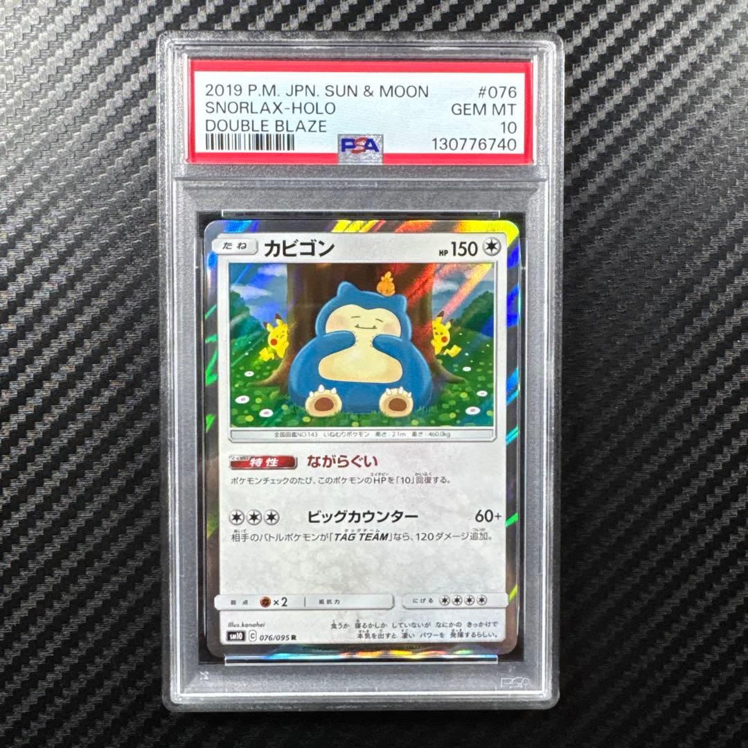 PSA10 カビゴン R SM10 ダブルブレイズ 076/095