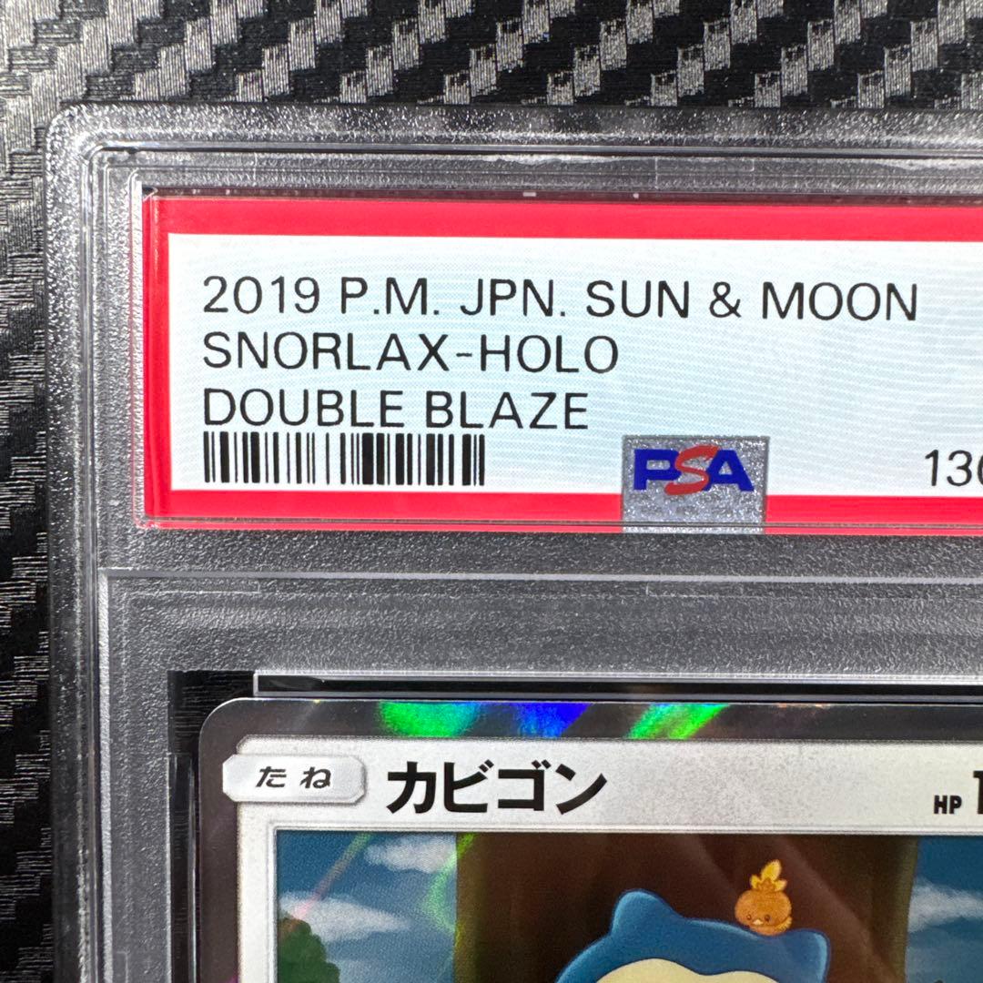 PSA10 カビゴン R SM10 ダブルブレイズ 076/095