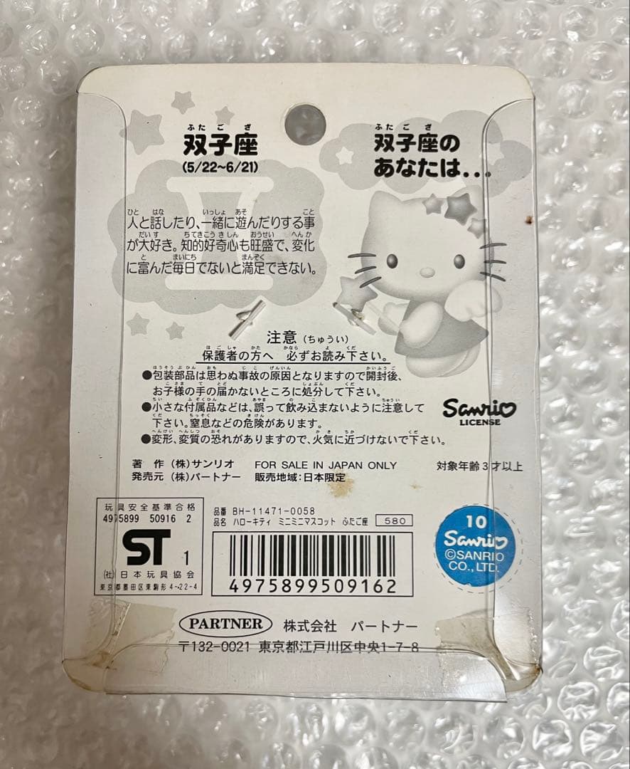 ハローキティ　星座シリーズ　マスコット　平成レトロ　ご当地キティ