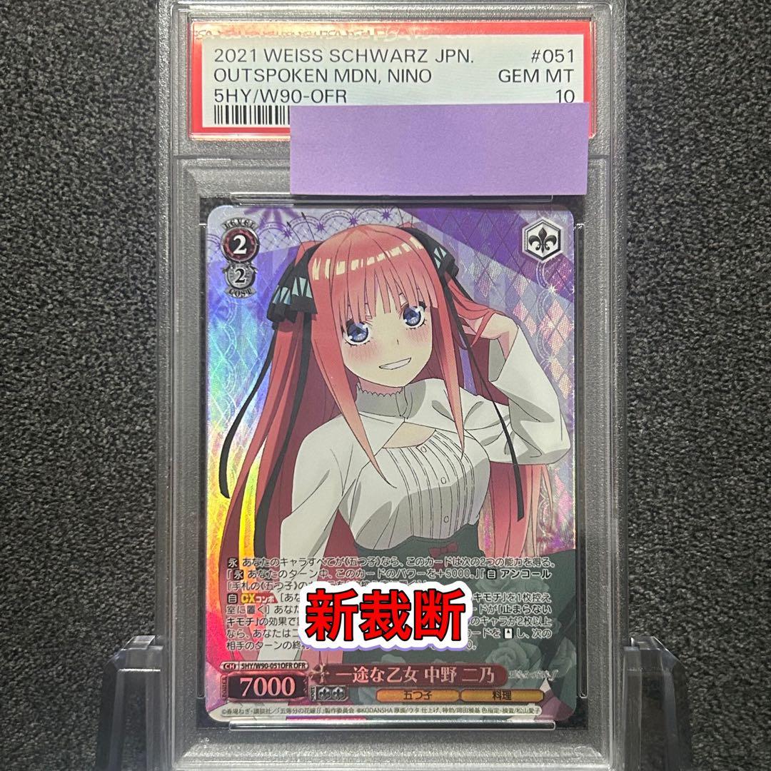 ヴァイスシュヴァルツ/ PSA10 一途な乙女 中野 二乃 OFR 新裁断