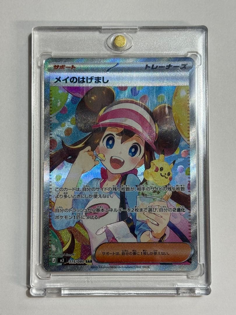 ポケモンカードゲーム　メイのはげまし　SAR
