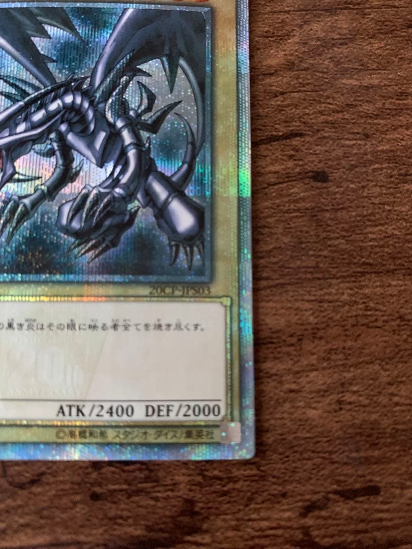 真紅眼の黒竜　レッドアイズブラックドラゴン　20th