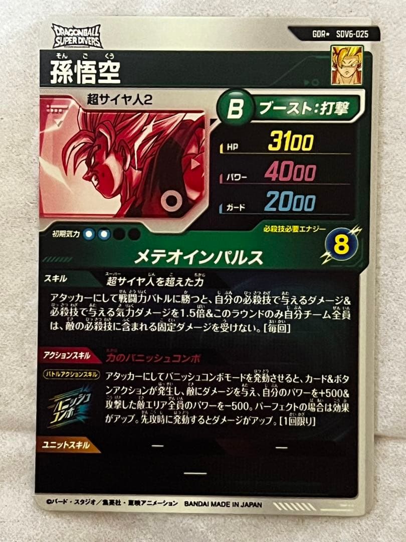ドラゴンボールスーパーダイバーズ 孫悟空 SDV6-025 パラレル