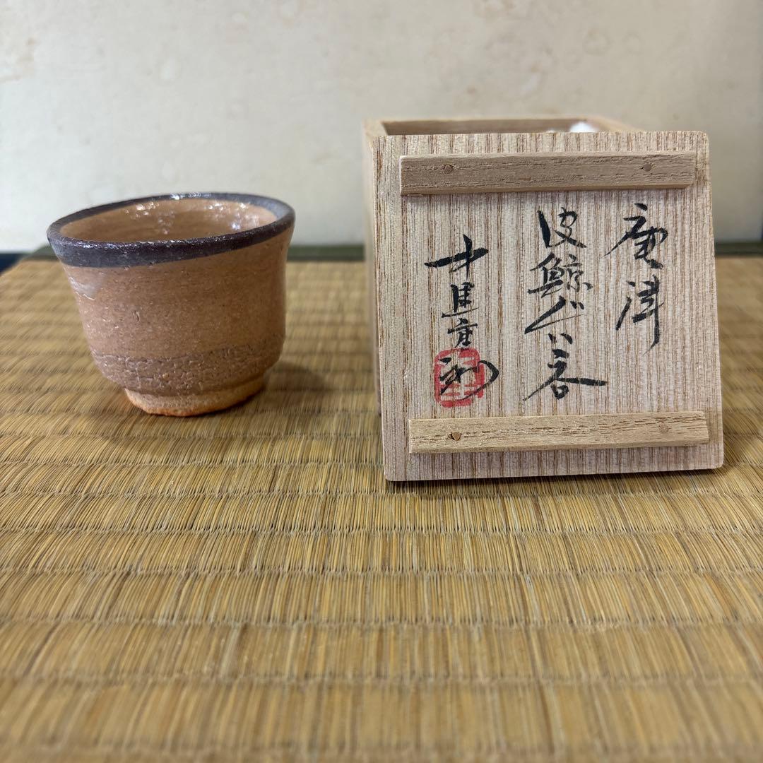 中里重利　唐津　皮鯨ぐい呑