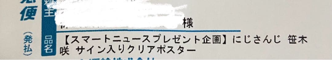 にじさんじ スマートニュース 当選品 笹木咲 サイン入りクリアポスター
