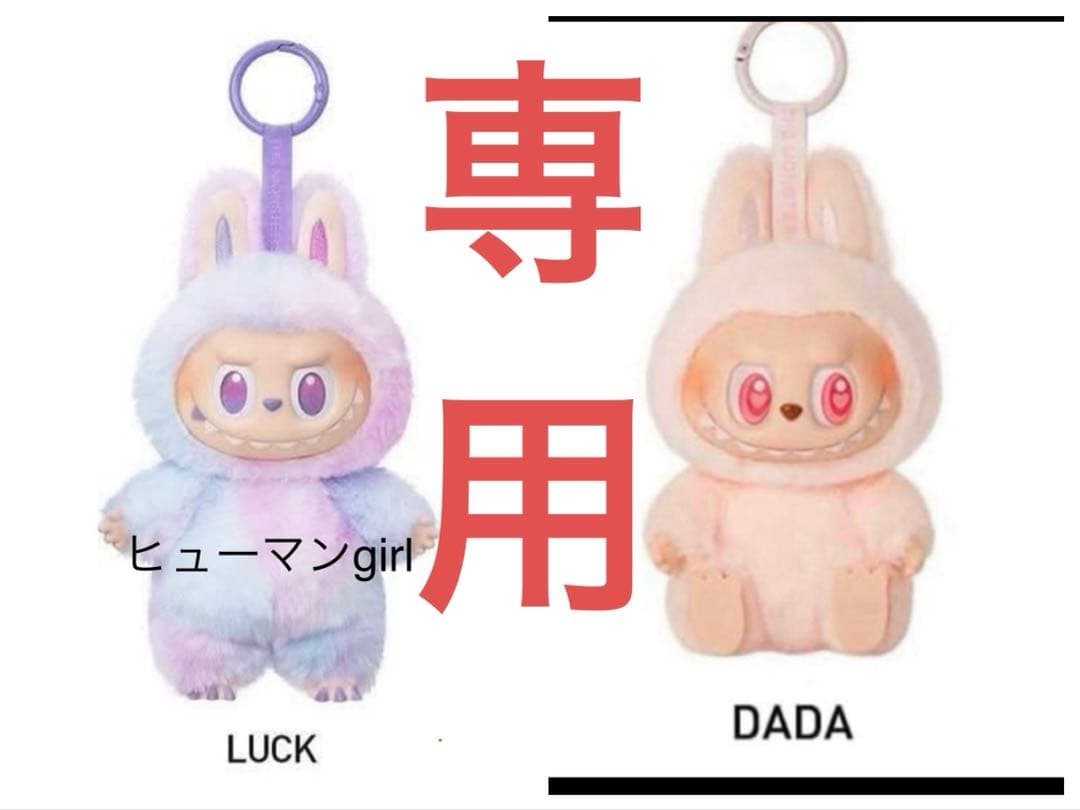 DADA とLUCK ラブブLABUBU THE MONSTERS