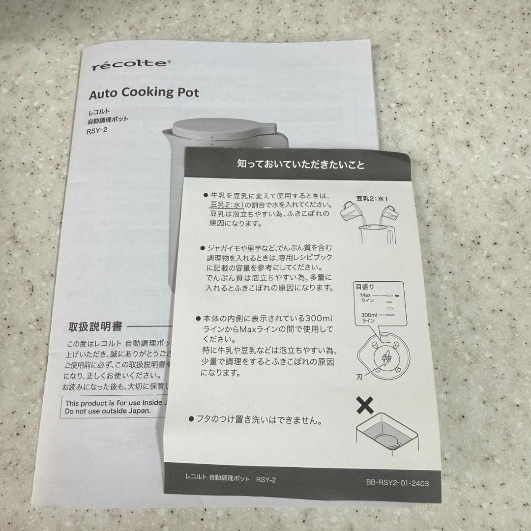 ★レコルト　Auto Cooking Pot　自動調理ポット　rsy-2