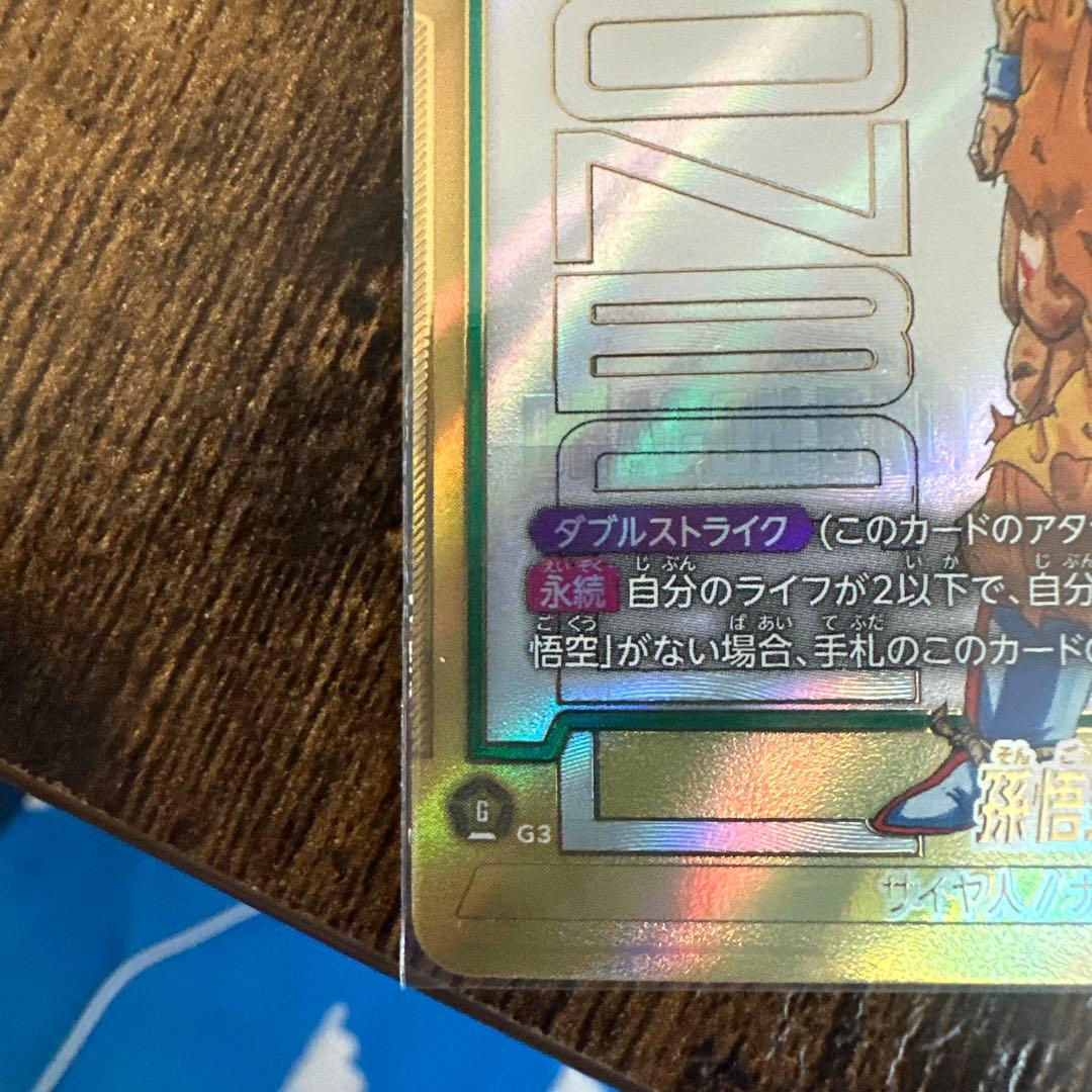 フュージョンワールド　孫悟空