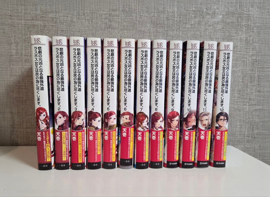 悲劇の元凶となる最強外道ラスボス女王は、民の為に尽くします　1～12巻セット