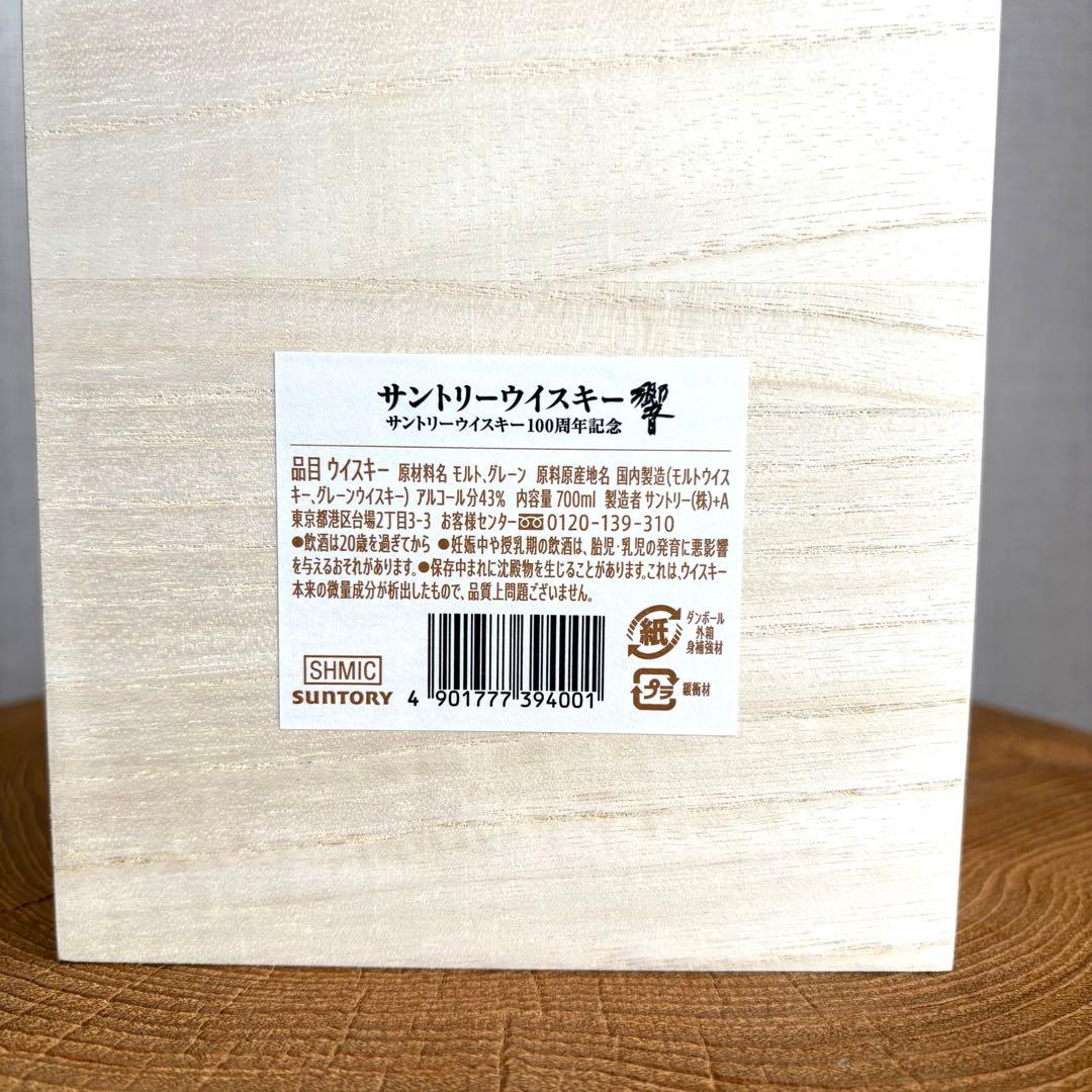 響 HIBIKI 100周年記念ボトル 新品未開封 箱冊子付