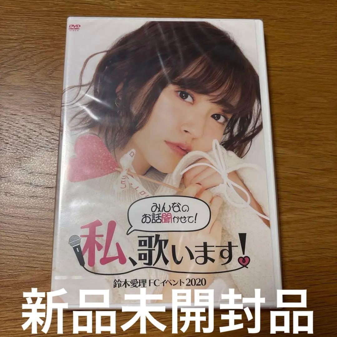新品未開封DVD 鈴木愛理 FCイベント2020