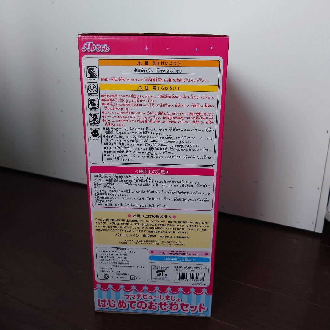 メルちゃん はじめてのおせわセット