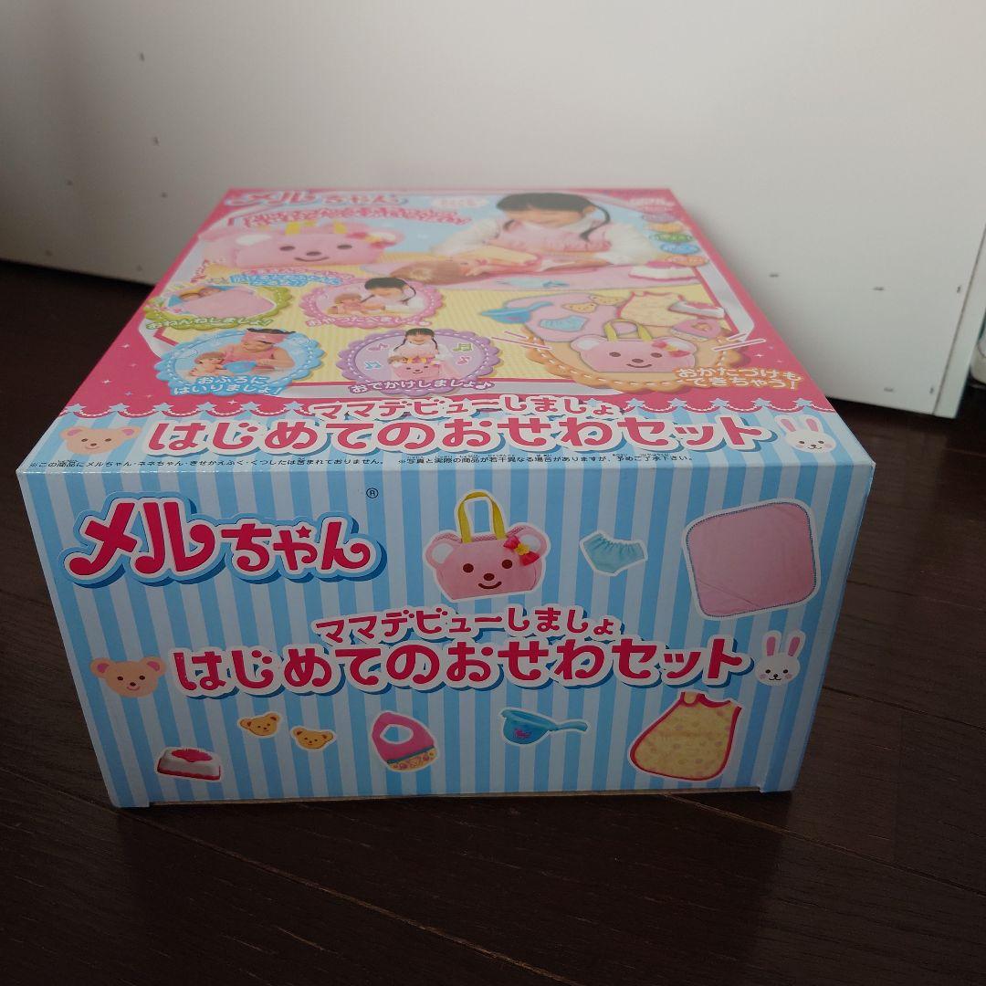 メルちゃん はじめてのおせわセット