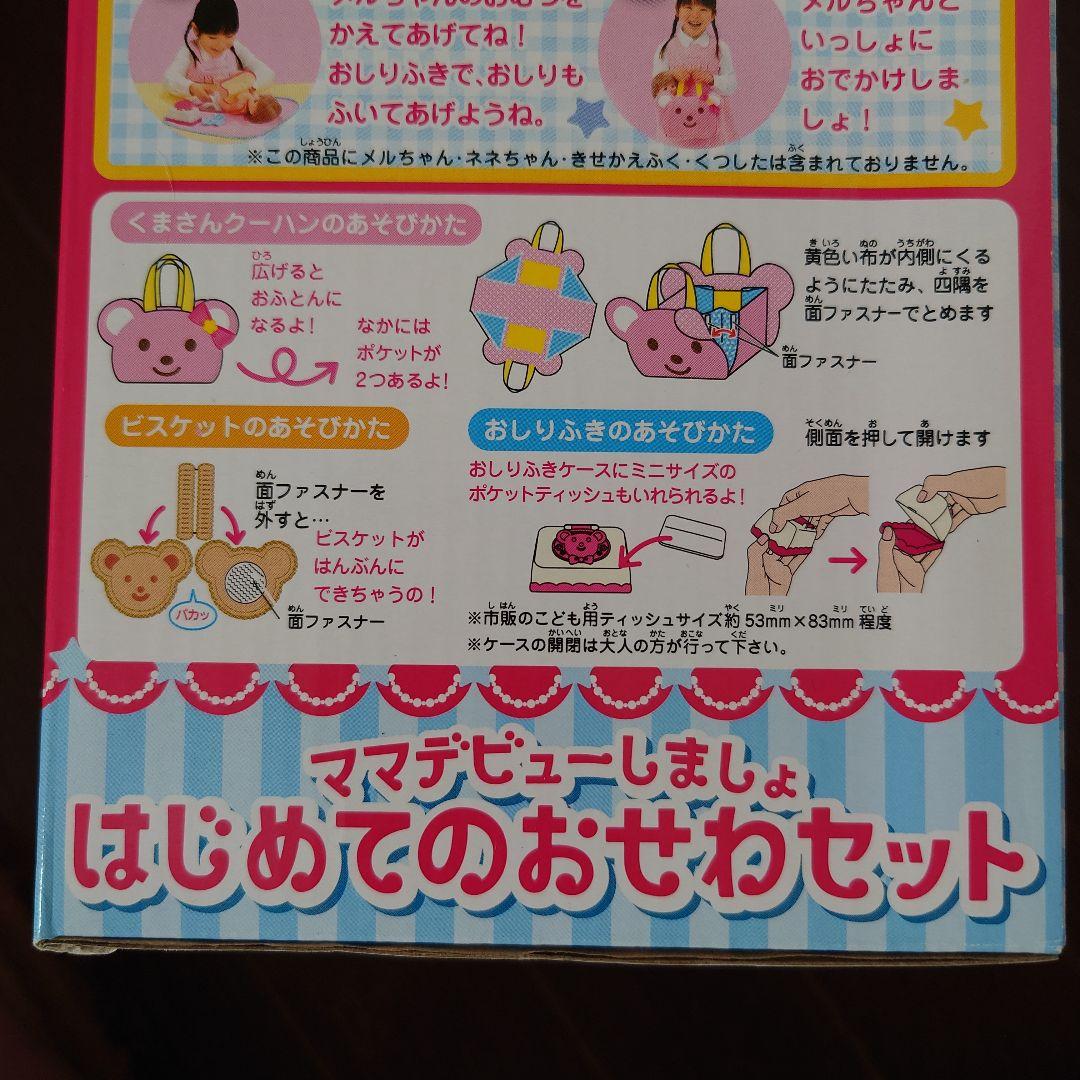 メルちゃん はじめてのおせわセット