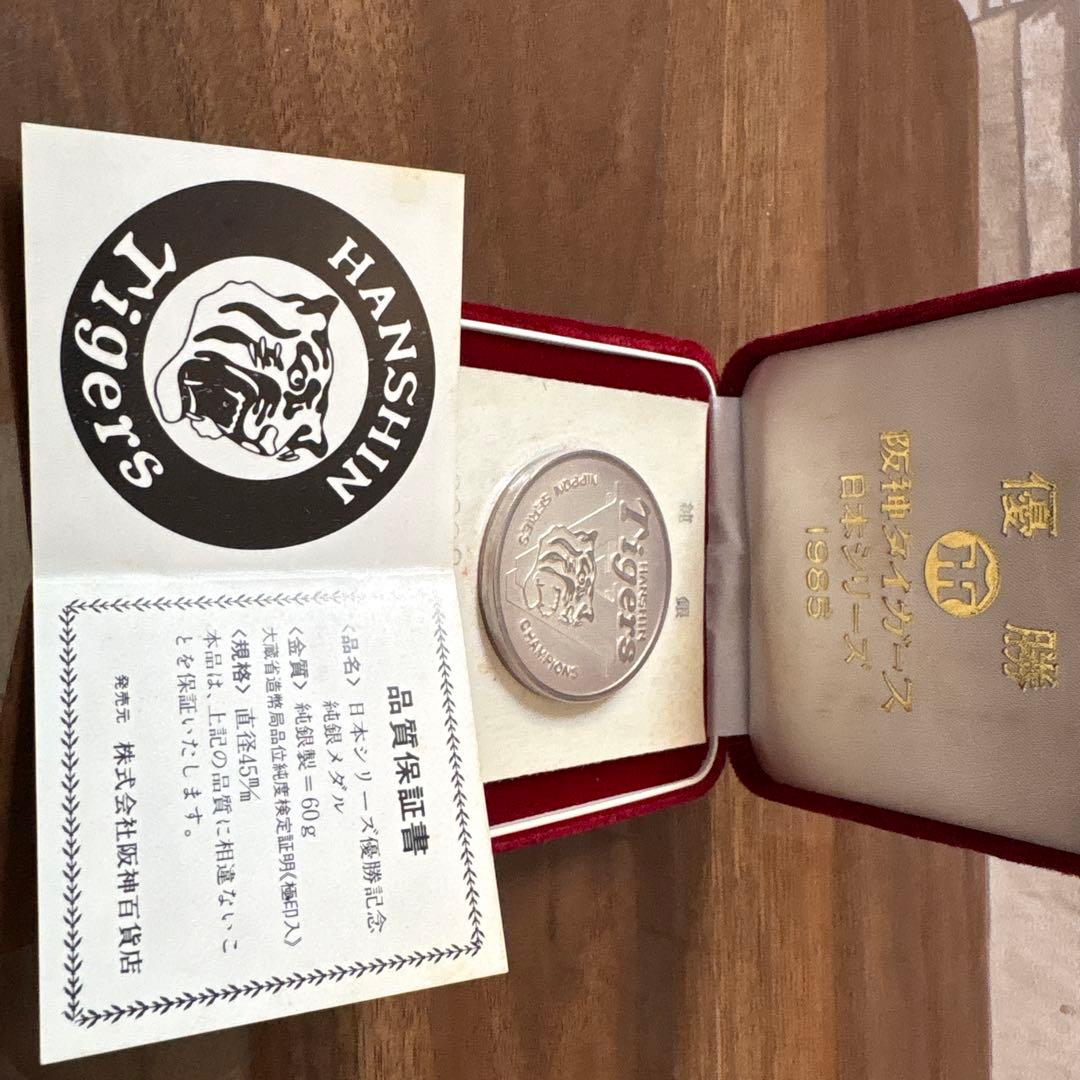 【激レア】1985年 阪神タイガース 日本シリーズ優勝記念 純銀メダル 60g