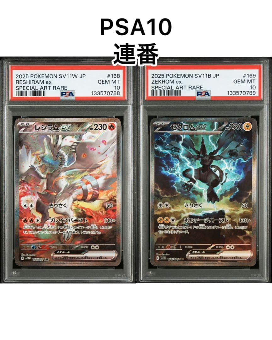 【PSA10】レシラムexSARゼクロムexSAR 連番
