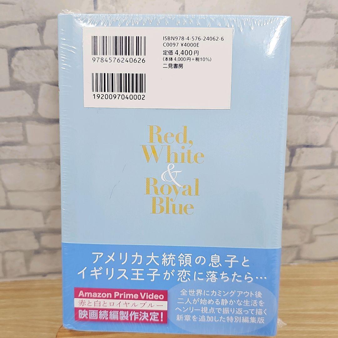 赤と白とロイヤルブルーコレクターズエディション シュリンク付き
