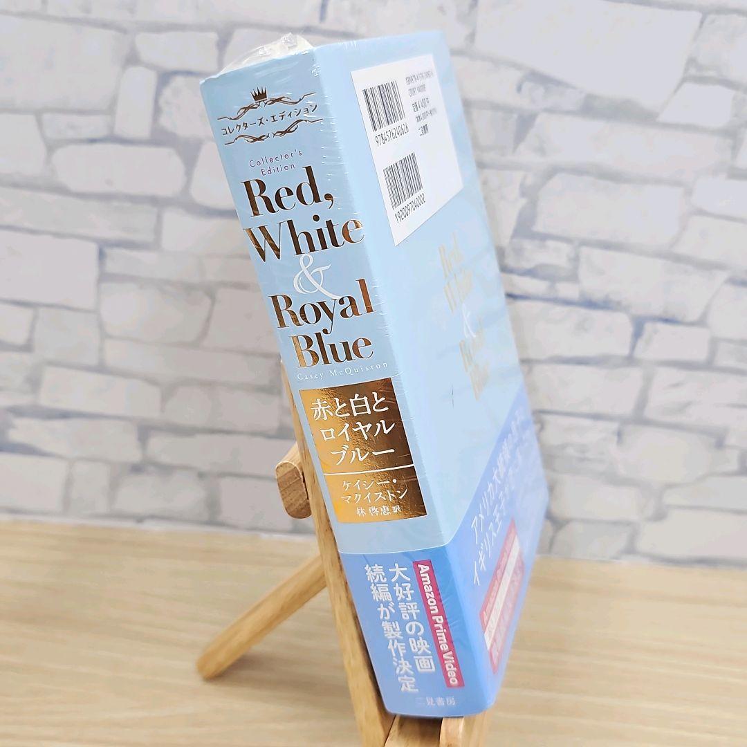 赤と白とロイヤルブルーコレクターズエディション シュリンク付き