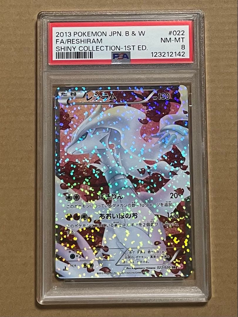 psa8 レシラム SR :1ED 022/020 シャイニーコレクション