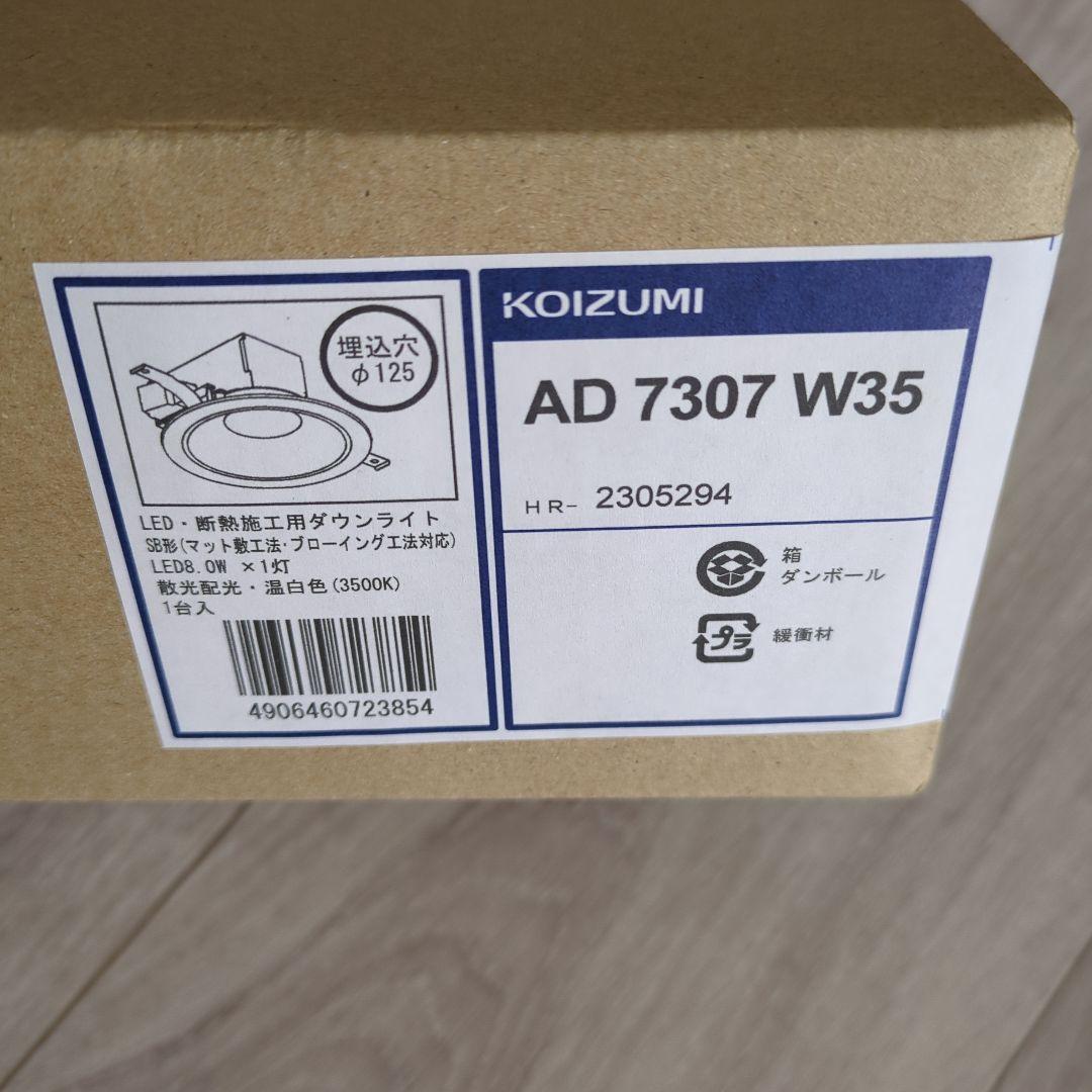 KOIZUMI LEDダウンライト埋込φ125 温白色　８個