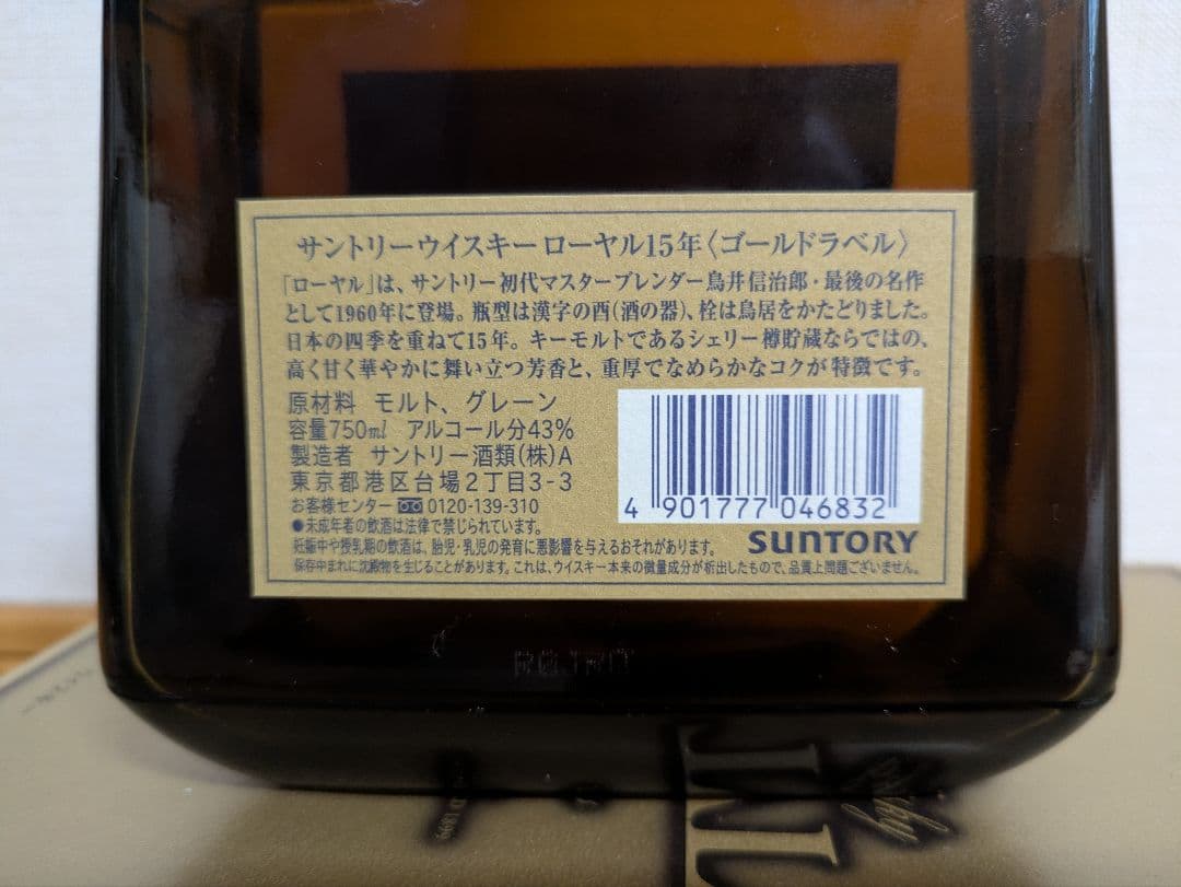 サントリーウイスキーローヤル15年〈ゴールドラベル〉750ml