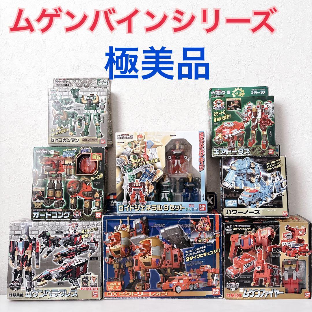 貴重箱付き マシンロボ ムゲンバイン 未使用級 極美品 8セット